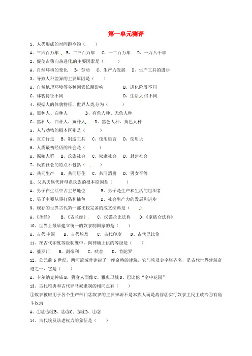 山东省临沭县青云镇2017届九年级历史上学期暑假作业(第一单元 世界古代史测评)(无答案) 新人教版