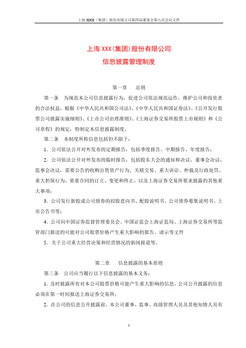 信息披露管理制度
