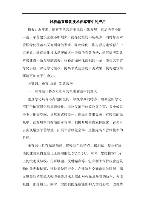 浅析垂直绿化技术在军营中的应用