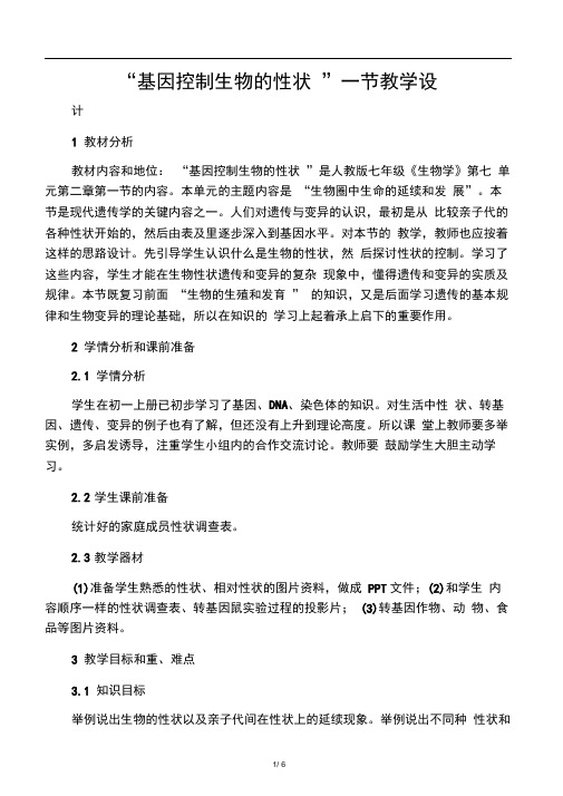 “基因控制生物的性状”一节教学设