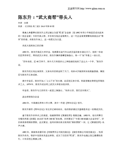 陈东升：“武大商帮”带头人