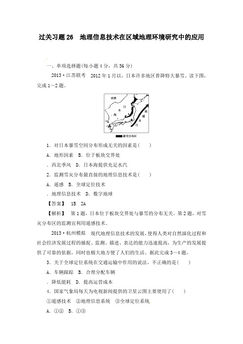 最新人教版高三地理复习过关习题26 地理信息技术在区域地理环境研究中的应用及答案