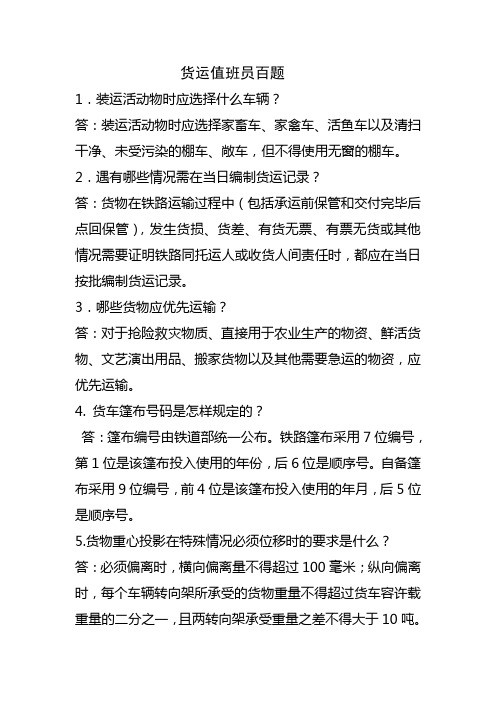 货运值班员百题