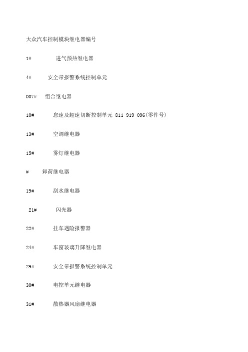 大众汽车控制模块编号