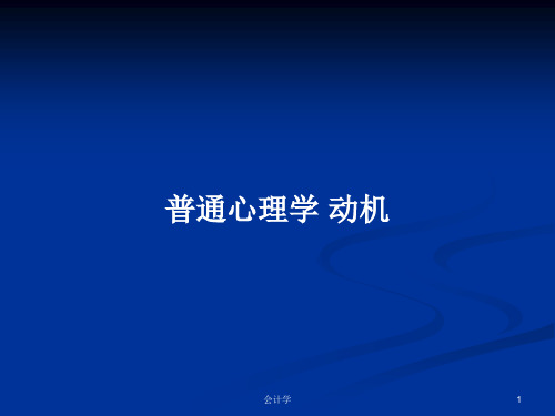 普通心理学 动机PPT学习教案