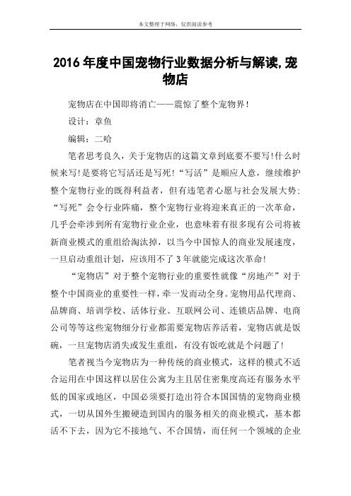 2016年度中国宠物行业数据分析与解读,宠物店