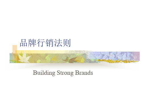 品牌行销法则(PPT 76)