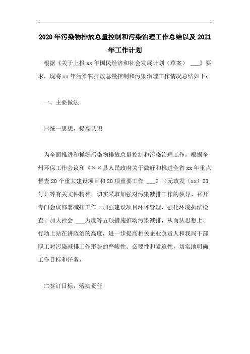 2020年污染物排放总量控制和污染治理工作总结以及2021年工作计划
