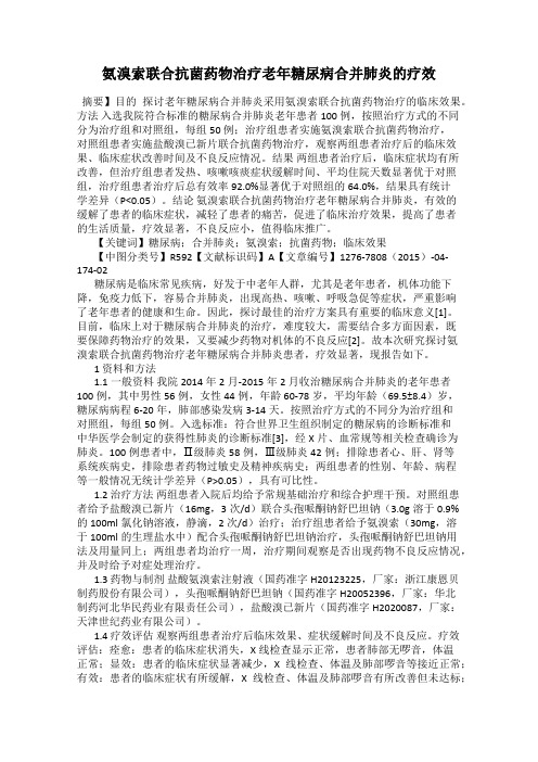 氨溴索联合抗菌药物治疗老年糖尿病合并肺炎的疗效