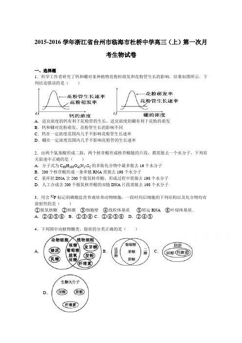 浙江省台州市临海市杜桥中学2016届高三上学期第一次月考生物试卷Word版含解析