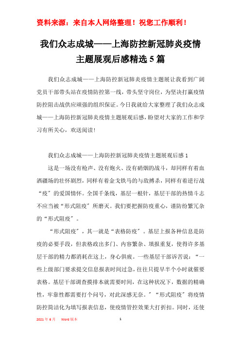 我们众志成城——上海防控新冠肺炎疫情主题展观后感精选5篇