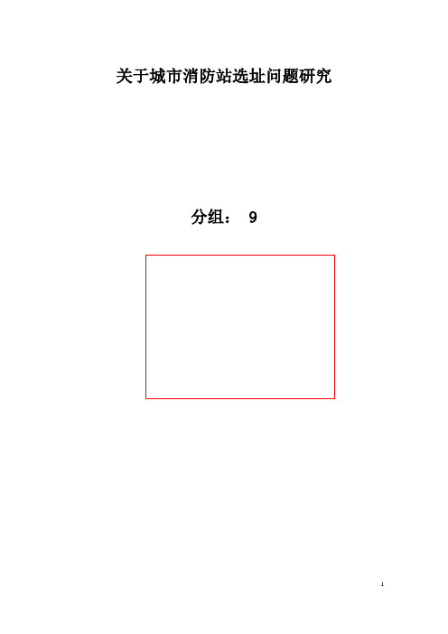 关于城市消防站选址问题研究