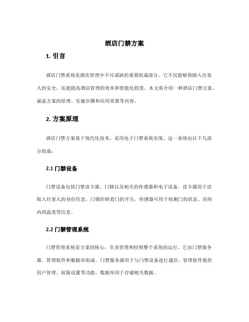酒店门禁方案