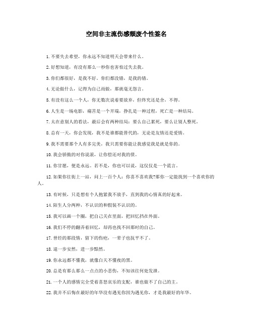 空间非主流伤感颓废个性签名