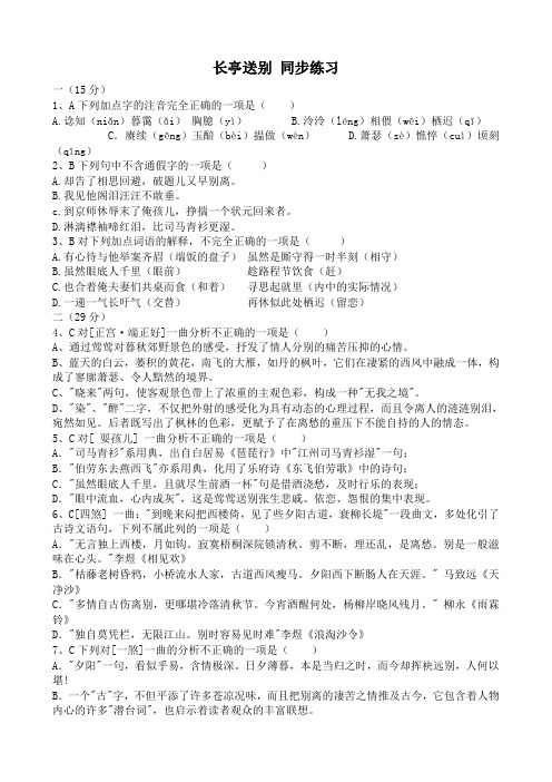 苏教版高中语文必修5长亭送别 同步练习