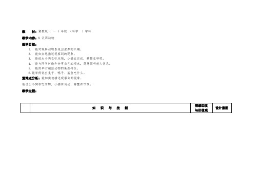 冀人2017课标版科学一年级上册《第三单元 动物 8 认识动物》优质课教学设计_6