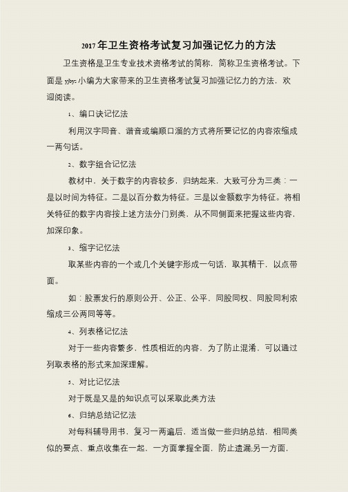 2017年卫生资格考试复习加强记忆力的方法