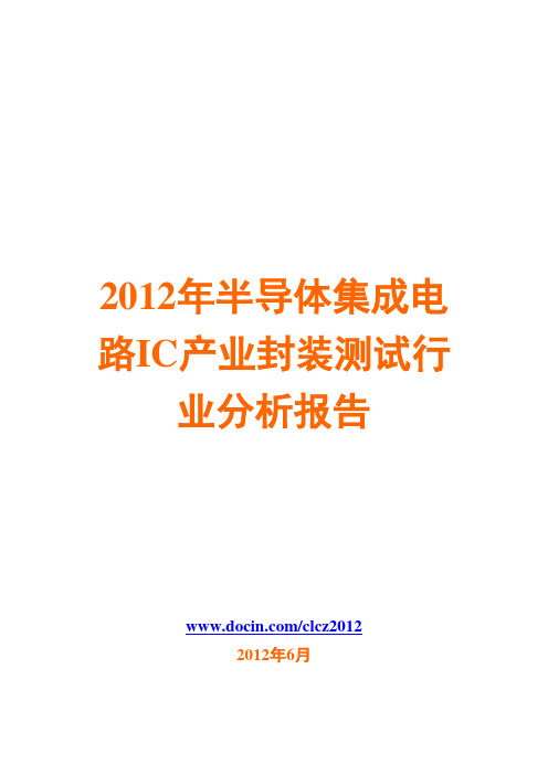 半导体集成电路IC产业封装测试行业分析报告2012