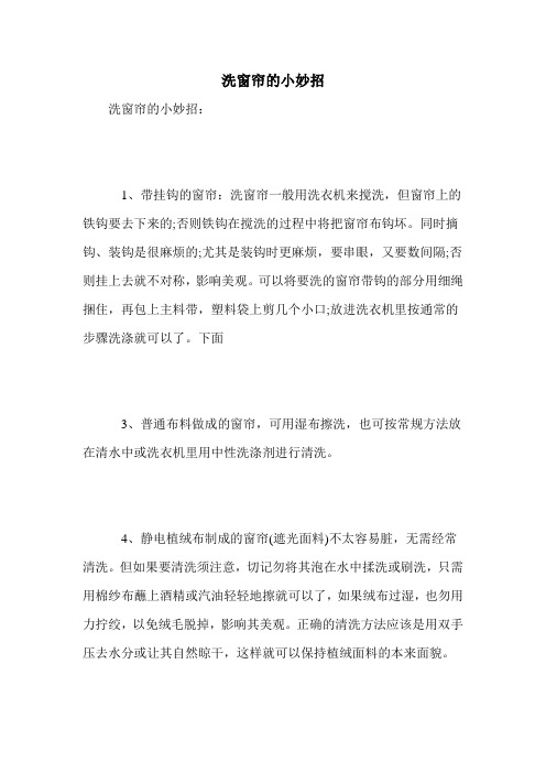 洗窗帘的小妙招