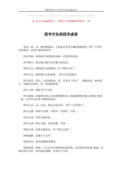 【推荐】四字开头的四字成语word版本 (3页)