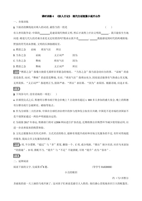2019学年高中语文短篇小说欣赏练习：4狂人日记_现代白话短篇小说开山作含答案