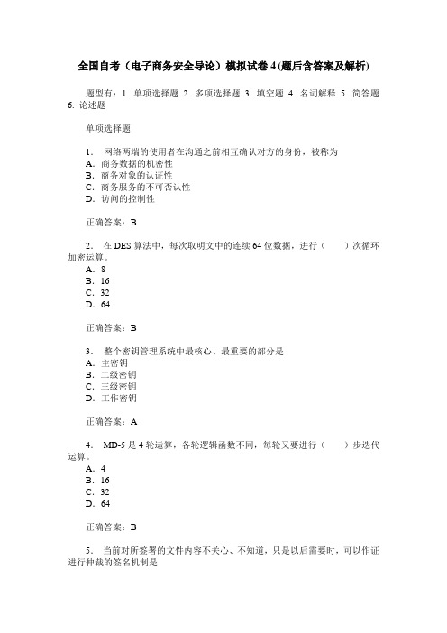 全国自考(电子商务安全导论)模拟试卷4(题后含答案及解析)