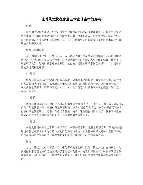 论传统文化在家居艺术设计当中的影响