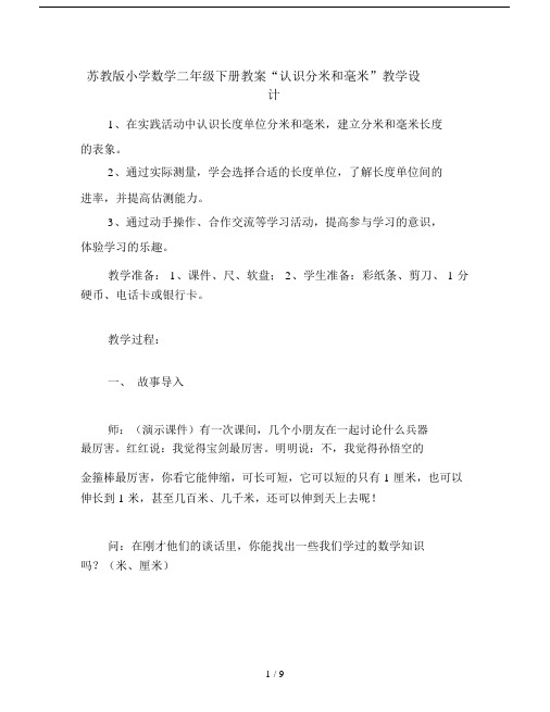 苏教版小学数学二年级下册教案“认识分米和毫米”教学设计.doc