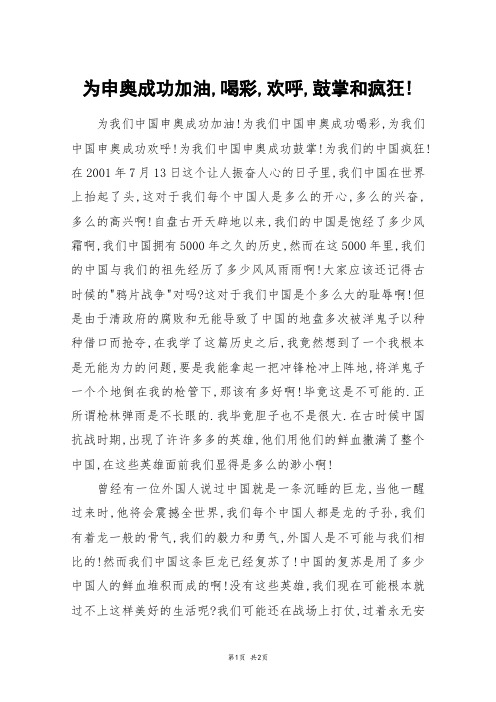 为申奥成功加油,喝彩,欢呼,鼓掌和疯狂!_高一作文