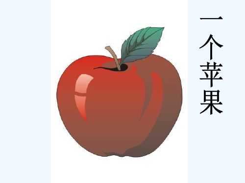 小学四年级语文一个苹果ppt课件