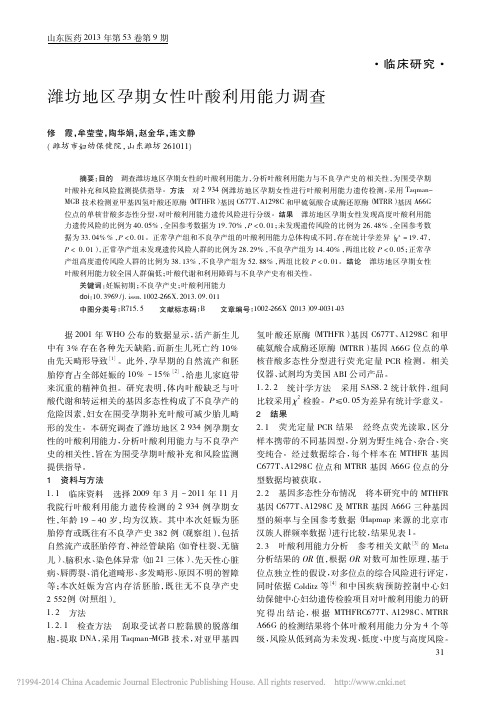 潍坊地区孕期女性叶酸利用能力调查_修霞