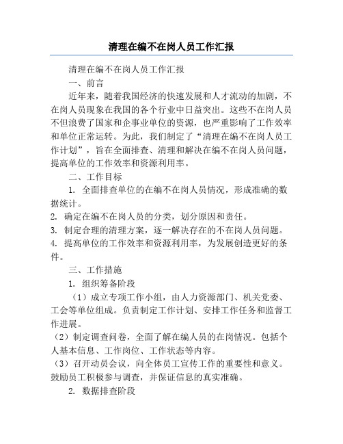 清理在编不在岗人员工作汇报