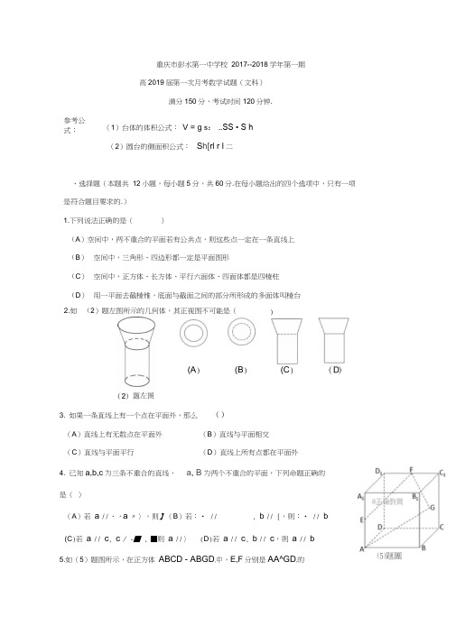 重庆市彭水一中2017-2018学年高一上学期第一次月考文数试卷Word版含答案