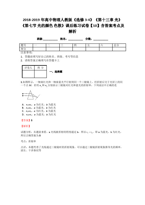 2018-2019年高中物理人教版《选修3-4》《第十三章 光》《第七节 光的颜色 色散》课后练习试卷10答案解析