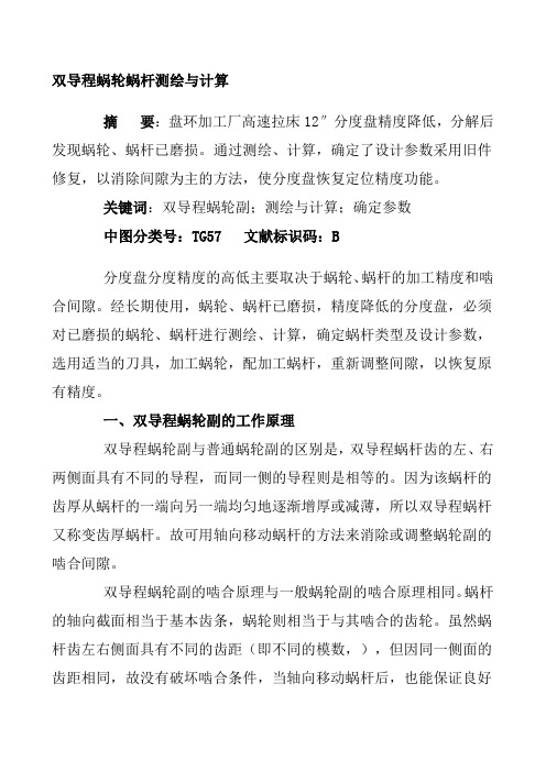 双导程蜗轮蜗杆测绘与计算