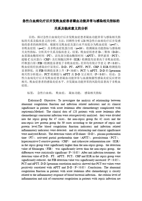 急性白血病化疗后并发败血症患者凝血功能异常与感染相关指标的关系及临床意义的分析