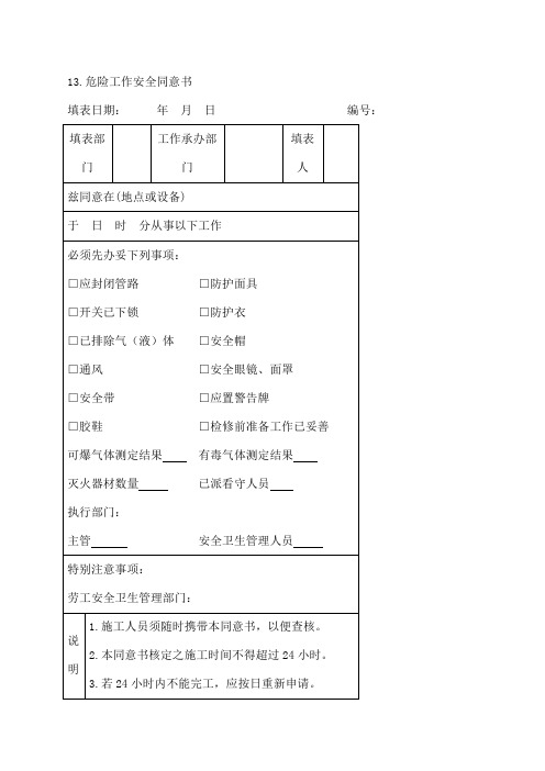 3.危险工作安全同意书