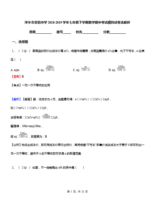 萍乡市实验中学2018-2019学年七年级下学期数学期中考试模拟试卷含解析