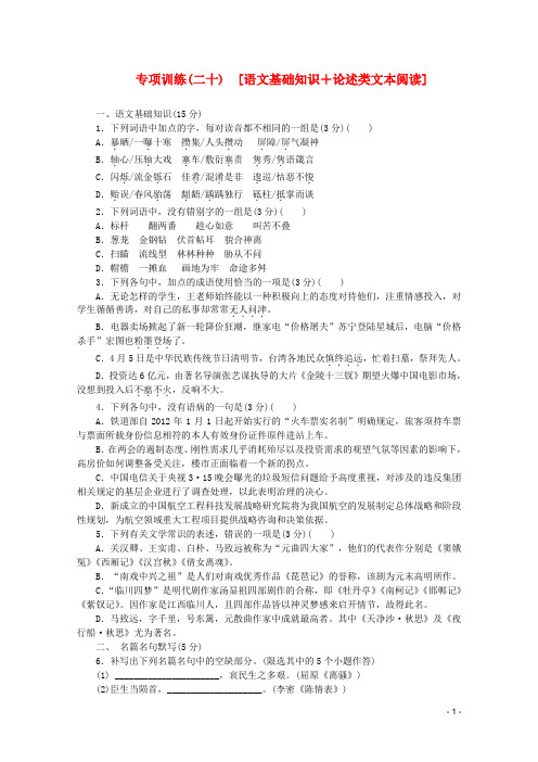 湖北省高语文二轮复习专项训练(二十) 语文基础知识+论述类文本阅读配套作业