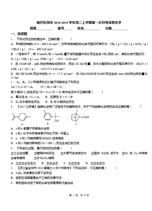 南开区高中2018-2019学年高二上学期第一次月考试卷化学