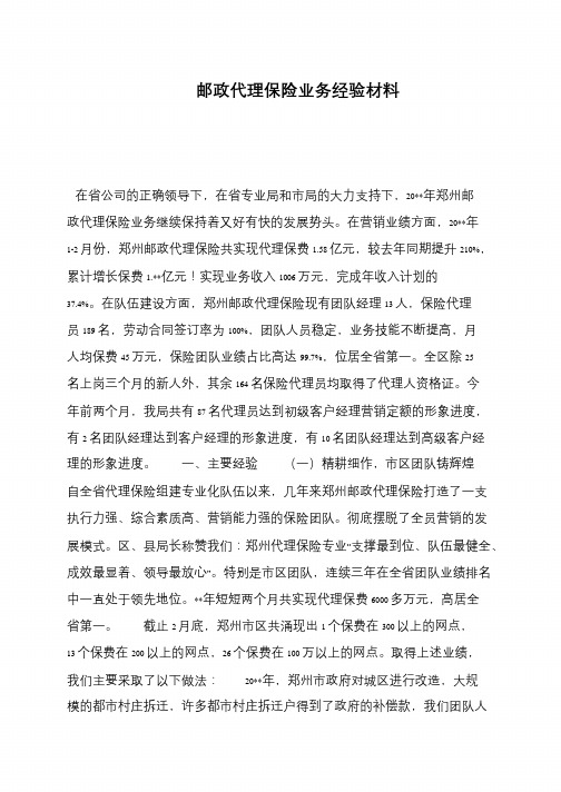 邮政代理保险业务经验材料