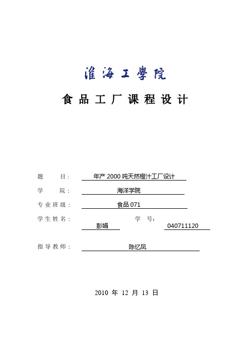 年产2000吨天然橙汁工厂设计