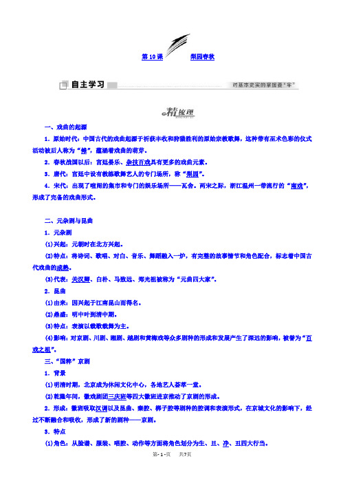 高中历史岳麓版高二必修3学案：第10课_梨园春秋_word版有答案