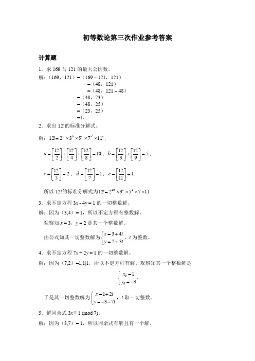 初等数论第三次作业参考答案