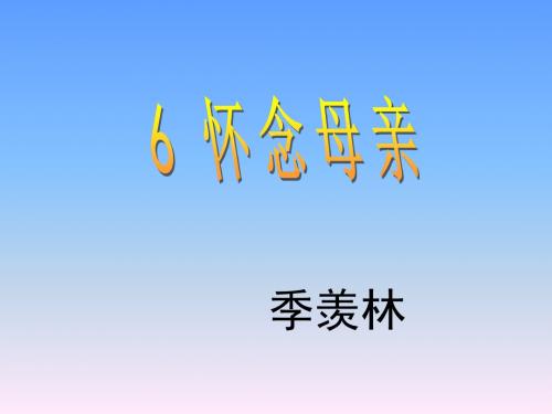 《怀念母亲》课件