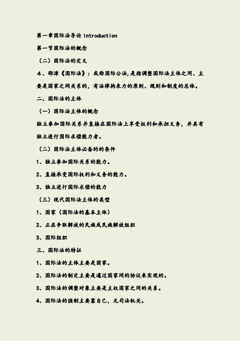 国际法期末笔记整理