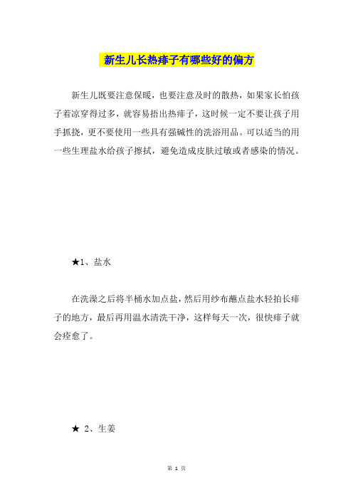 新生儿长热痱子有哪些好的偏方