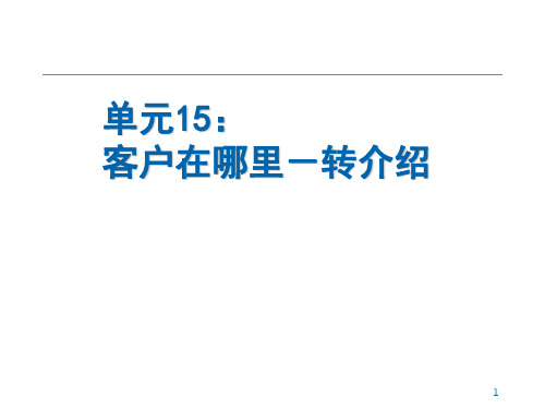 寿险培训体系02衔接训练-15客户在哪里(转介绍)