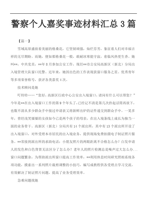 警察个人嘉奖事迹材料汇总3篇