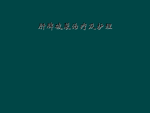 肝脾破裂治疗及护理